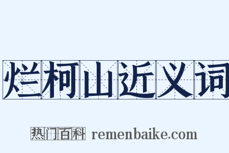 烂柯山近义词是什么意思的图片